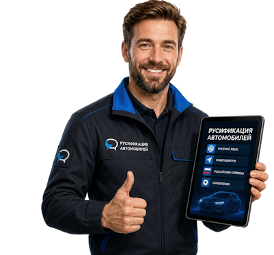 Вас интересует Профессиональная русификация Changan CS75 под ключ в Верхнем Уфалее? задайте вопрос